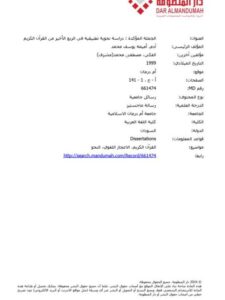 تحميل كتاب الجملة المؤكدة دراسة نحوية تطبيقية في الربع الأخير من القرآن الكريم PDF أميمة يوسف محمد آدم