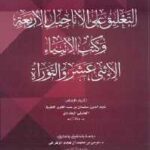 تحميل كتاب التعليق على الأناجيل الأربعة PDF