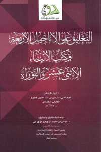 تحميل كتاب التعليق على الأناجيل الأربعة PDF
