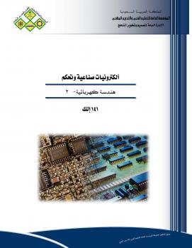 تحميل كتاب الكترونيات صناعية وتحكم ل منهاج سعودي / رفع م.عبد الوهاب كعود PDF م عبد الوهاب كعود