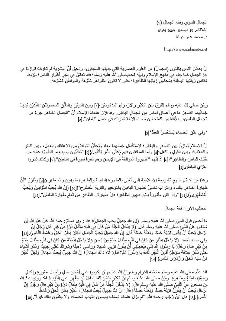 تحميل كتاب الجمال النبوي وفقه الجمال (1) مقالة ل محمد عمر دولة PDF محمد عمر دولة
