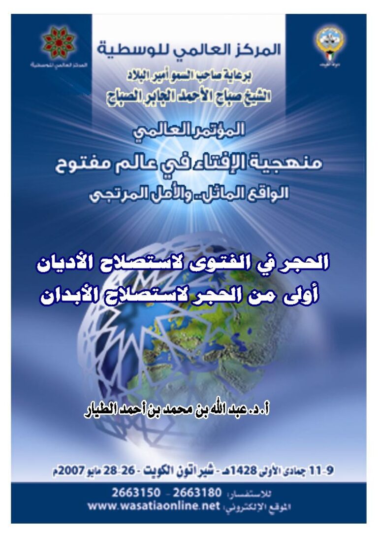 تحميل كتاب العجز في الفتوى لاستصلاح الأديان أولى من الحجر لاستصلاح الأبدان PDF عبد الله بن محمد الطيار