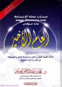 تحميل كتاب العالم الآخير (أحداث القيامة بالصور) PDF