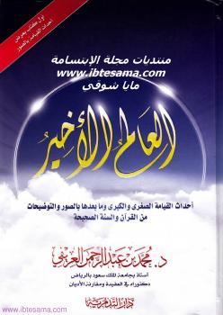 تحميل كتاب العالم الآخير (أحداث القيامة بالصور) PDF