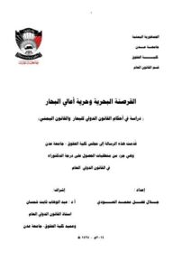 تحميل كتاب القرصنة البحرية وحرية أعالي البحار PDF