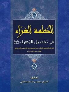 تحميل كتاب الكلمة الغراء في تفضيل الزهراء (سلام الله عليها) PDF آيت الله العظمي سيد محمد حسيني شيرازي