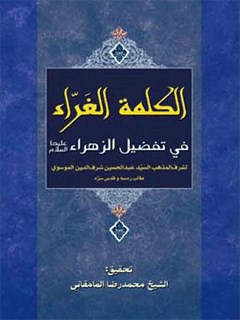تحميل كتاب الكلمة الغراء في تفضيل الزهراء (سلام الله عليها) PDF آيت الله العظمي سيد محمد حسيني شيرازي