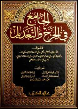 تحميل كتاب الجامع في الجرح والتعديل لأقوال البخاري ومسلم والعجلي وأبي زرعة الرازي وأبي داود ويعقوب الفسوي وأبي حاتم الرازي والترمذي وأبي زرعة الدمشقي والنسائي والبزار والدارقطني PDF السيد أبو المعاطي النوري وآخرون