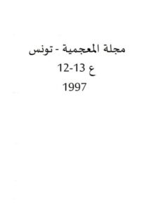 تحميل كتاب التعبير عن الكمية في اللغة العربية بين المعجم والنحو ل الأزهر الزناد PDF