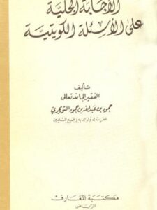 تحميل كتاب الإجابة الجلية على الأسئلة الكويتية PDF محمود بن عبد الله بن محمود التويجري
