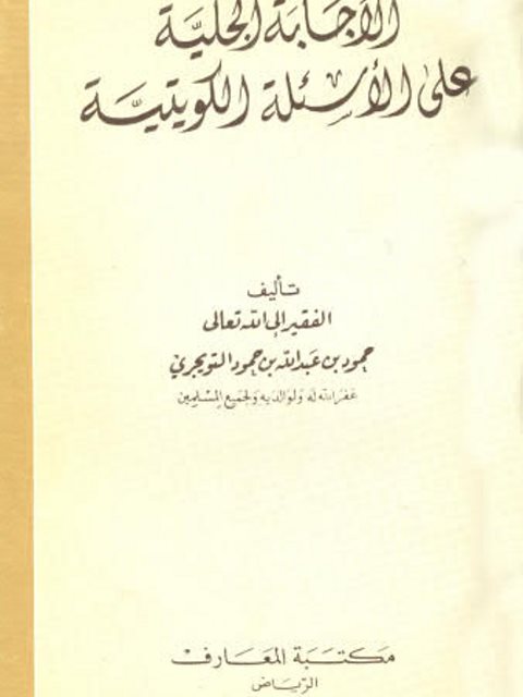 تحميل كتاب الإجابة الجلية على الأسئلة الكويتية PDF محمود بن عبد الله بن محمود التويجري