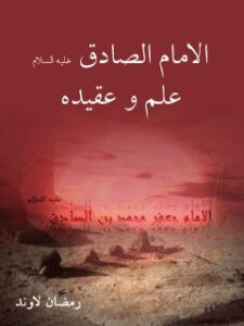 تحميل كتاب الامام الصادق (عليه السلام) علم و عقيده ل رمضان لاوند PDF رمضان لاوند