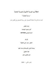 تحميل كتاب العلاقة بين الجريمة التأديبية والجريمة الجنائية دراسة مقارنة PDF أكرم محمود الجمعات