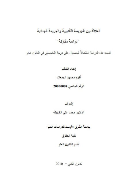 تحميل كتاب العلاقة بين الجريمة التأديبية والجريمة الجنائية دراسة مقارنة PDF أكرم محمود الجمعات