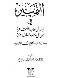 تحميل كتاب التميز في بيان أن مذهب الأشاعرة ليس على مذهب السلف العزيز، رد على كتاب أهل السنة الأشاعرة لأبو عمر حاي بن سالم الحاي PDF