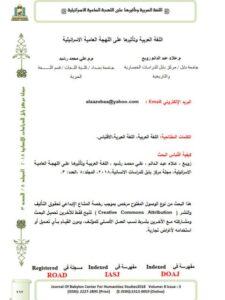 تحميل كتاب اللغة العربية وتأثيرها علي اللهجة العامية الإسرائيلية لعلاء عبدالدائم زوبع وعلي محمد رشيد PDF