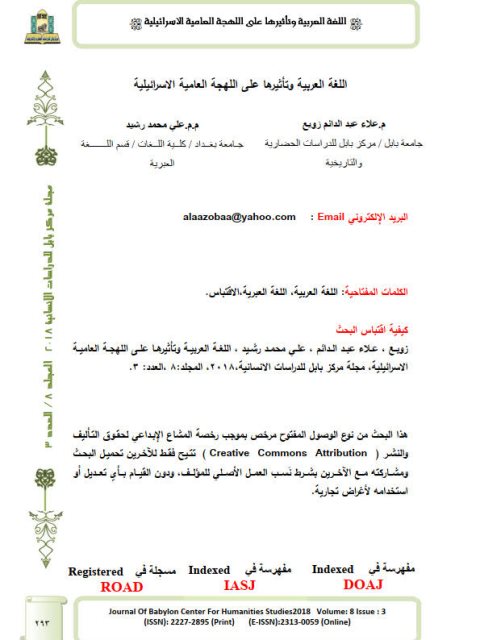 تحميل كتاب اللغة العربية وتأثيرها علي اللهجة العامية الإسرائيلية لعلاء عبدالدائم زوبع وعلي محمد رشيد PDF