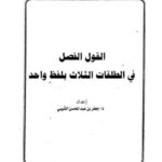 تحميل كتاب القول الفصل في الطلقات الثلاث بلفظ واحد PDF جعفر بن عبد المحسن الشيبي