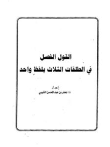 تحميل كتاب القول الفصل في الطلقات الثلاث بلفظ واحد PDF جعفر بن عبد المحسن الشيبي