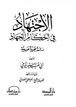 تحميل كتاب الاجتهاد في أحكام الجهاد دراسة فقهية حديثية سيد بيومي أبو صهيب PDF