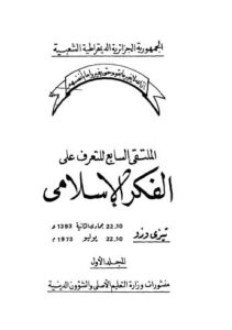 تحميل كتاب الملتقى السابع للتعرف على الفكر الاسلامي 01 تيزي وزو PDF