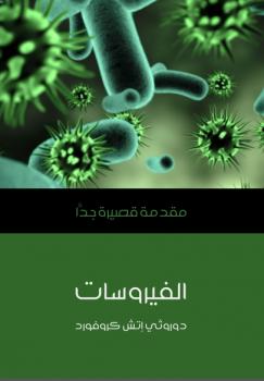 تحميل كتاب الفيروسات: مقدمة قصيرة جدا دوروثي إتش كروفارد PDF
