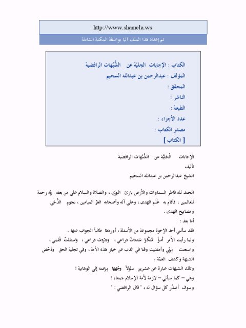 تحميل كتاب الإجابات الجلية عن الشبهات الرافضية PDF عبد الرحمن بن عبد الله السحيم