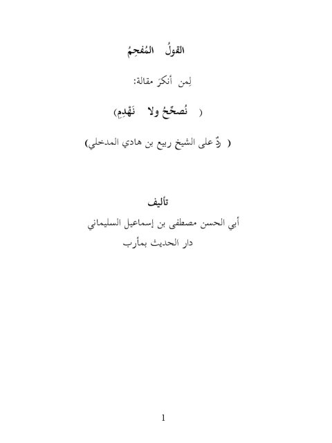 تحميل كتاب القول المفحم لمن أنكر مقالة نصحح ولا نهدم PDF أبو الحسن مصطفى بن إسماعيل السليماني