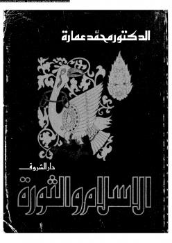 تحميل كتاب الإسلام والثورة PDF د. محمد عمارة وآخرون