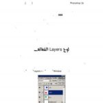 تحميل كتاب الطبقات في فوتوشوب ل م محمد فراس تدمري PDF