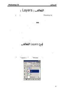 تحميل كتاب الطبقات في فوتوشوب ل م محمد فراس تدمري PDF