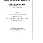 تحميل كتاب ازدهار الأوقاف في عصر سلاطين المماليك PDF محمد محمد أمين