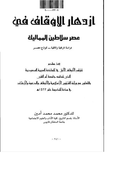 تحميل كتاب ازدهار الأوقاف في عصر سلاطين المماليك PDF محمد محمد أمين
