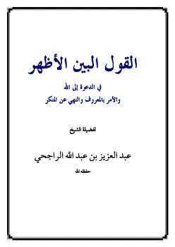 تحميل كتاب القول البين الأظهر في الدعوة إلى الله والأمر بالمعروف والنهي عن المنكر PDF عبد العزيز بن عبد الله الراجحي