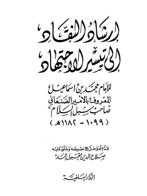 تحميل كتاب إرشاد النقاد إلى تيسير الاجتهاد PDF محمد بن إسماعيل الصنعاني نسخة مضغوطة