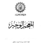 تحميل كتاب المعجم الوجيز PDF مجمع اللغة العربية بدون تعقيد