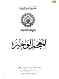 تحميل كتاب المعجم الوجيز PDF مجمع اللغة العربية بدون تعقيد