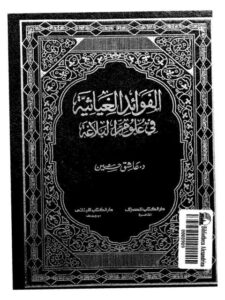 تحميل كتاب الفوائد الغياثية في علوم البلاغة PDF عاشق حسين