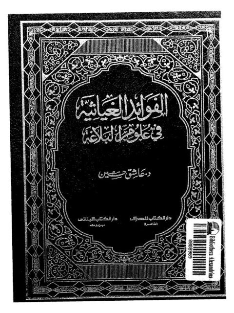 تحميل كتاب الفوائد الغياثية في علوم البلاغة PDF عاشق حسين