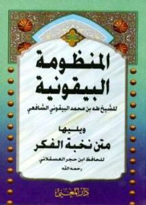 تحميل كتاب المنظومة البيقونية ويليها متن نخبة الفكر ل طه بن محمد البيقوني PDF