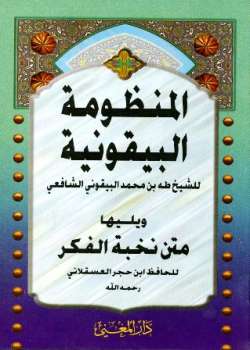 تحميل كتاب المنظومة البيقونية ويليها متن نخبة الفكر ل طه بن محمد البيقوني PDF