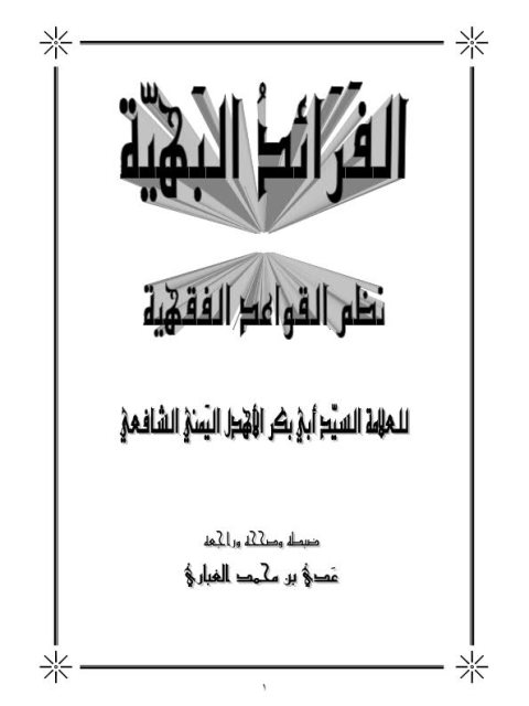 تحميل كتاب الفرائد البهية نظم القواعد الفقهية PDF أبو بكر الأهدل اليمني الشافعي