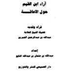 تحميل كتاب الإنصاف فى مشاجرة الأسلاف في البلاغة – طاشكبرى زاده PDF طاشكبرى زاده