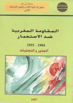 تحميل كتاب المقاومة المغربية ضد الإستعمار م الجذور والتجليات مجموعة باحثين PDF