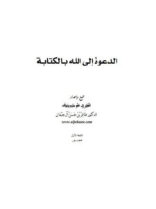 تحميل كتاب الدعوة إلى الله بالكتابة لظافر بن حسن آل جبعان PDF بدون علامة مائية