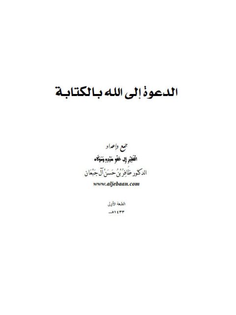 تحميل كتاب الدعوة إلى الله بالكتابة لظافر بن حسن آل جبعان PDF بدون علامة مائية