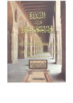 تحميل كتاب الدرة في أدلة أحكام السترة PDF أبو مالك الرياشي