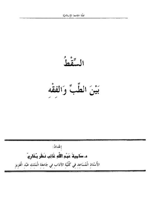 تحميل كتاب السقط بين الطب والفقه ل سامية عبد الله عائب PDF