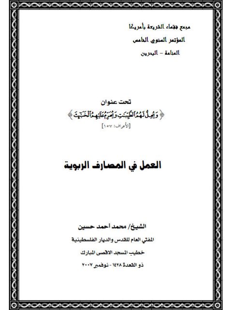 تحميل كتاب العمل في المصارف الربوية PDF محمد أحمد حسين