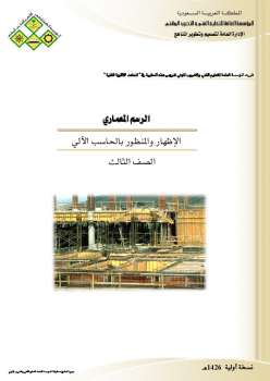 تحميل كتاب الإظهار والمنظور بالحاسب الآلي PDF